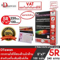 ราคา DTawan กระดาษพิมพ์ภาพสองหน้า ผิวด้าน 5R, 5x7 นิ้ว 220 แกรม จำนวน 100 แผ่น สำหรับการ์ดเชิญ แต่งงาน งานบวช งานพิธีต่างๆ (5661224522)