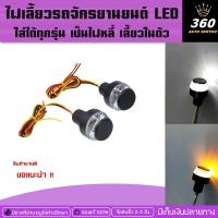 ราคา ไฟเลี้ยว ไฟเลี้ยวปลายแฮนด์ ไฟเลี้ยวปลายแฮนด์2สี ใส่ได้ทุกรุ่น งานCNC งานดี แข็งแรง (3919525371)