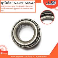 ราคา ลูกปืนล้อหลัง SOLUNA ST2749 ลูกปืนคุณภาพ ราคามาตรฐาน ส่งออก รู้แหล่งการผลิต มั่นใจได้ ของแท้ 100% (2472258831)