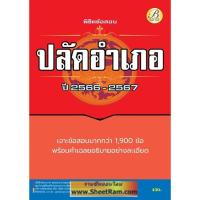 ราคา พิชิตข้อสอบ ปลัดอำเภอ กรมการปกครอง ปี2566-2567 (TBC) (11113703658)