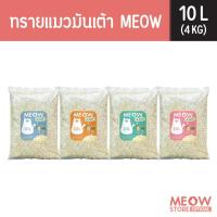 ราคา MEOW ทรายแมวเต้าหู้ / ทรายแมวมันเต้าเจ้าแรก 10 ลิตร ทรายแมวผลิตจากพืช ทิ้งชักโครกได้ (25663022653)