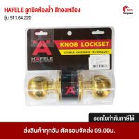 ราคา ลูกบิดประตูห้องน้ำ ลูกบิดทองเหลือง รุ่น 911.64.220 HAFELE ของแท้ 100% ***ไม่มีลูกกุญแจ*** (5611390493)
