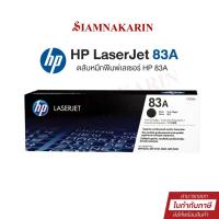 ราคา หมึกพิมพ์เลเซอร์ HP 83A (CF283A) ตลับหมึกโทนเนอร์ สีดำ Black Original Toner Cartridge (29660481252)