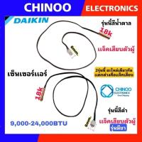 ราคา แผงรับสัญญาณ เซ็นเซอร์เเอร์ Daikin 9,000-24,000BTU เซ็นเซอร์ เเอร์ ไดกิ้น (24169988958)