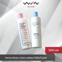ราคา Revlon Body Lotion ขนาด 500 มล. เรฟลอน โลชั่นบำรุงผิวกาย ช่วยบำรุงผิวให้เนียนนุ่มชุ่ม (22387346513)