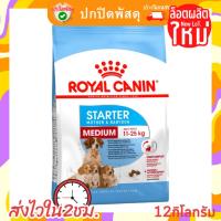 ราคา Royal Canin Medium Starter 12kg อาหารสำหรับ แม่สุนัข ตั้งท้อง และ ลูกสุนัข พันธุ์กลาง RoyalCanin มินิ รอยัล คานิน โรยัล (17575340382)