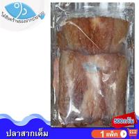 ราคา ไต๋ฮ๊อด ปลาสากเค็ม 500กรัม ปลาสากแห้ง ปลาสากตากแห้ง ปลาเค็ม ปลาสาก ปลาน้ำดอกไม้ อาหารทะเล ของฝาก (12924501208)
