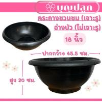 ราคา อ่างพลาสติก ขนาด 18 นิ้ว ชวนชม (มีรุ) / อ่างบัว(ทึบ) สีดำ (24357223567)