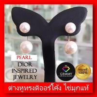 ราคา มุกเกรดสวย : ต่างหูดิออร์โค้ง ไข่มุกแท้ ต่างหูมุกดิออร์ ก้านเงินแท้ S925 อย่างดี รุ่นไข่มุกคุณภาพสูง ต่างหูไข่มุก Doubl (20382703784)
