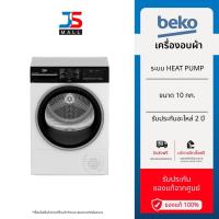 ราคา BEKO เครื่องอบผ้า ระบบ Heat Pump รุ่น B3T4229W ขนาด 10 กก. สีขาว (26830389614)