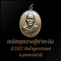 ราคา เหรียญรุ่นแรก หลวงปู่คำคะนิง ปี 2527 วัดถ้ำคูหาสวรรค์ จ.อุบลราชธานี BDB (24377494678)