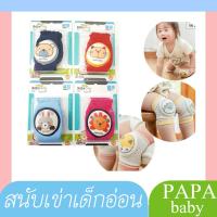 ราคา Papa ปาป้า สนับเข่าเด็กปาป้า CEQ-087B (18617465313)