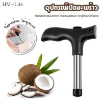 ราคา ที่เปิดขวดมะพร้าว, ที่เจาะมะพร้าว, สแตนเลสแบบพกพา ขนาดเล็กและละเอียดอ่อน G3545 (40913913268)
