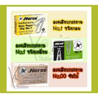 ราคา ลวดเสียบ ตราม้า ชนิดกลม No.1 / เหลี่ยม No.1 / จัมโบ้ No.00 (กล่อง 20/50 ตัว) (5215715113)