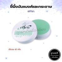 ราคา ขี้ผึ้ง ขี้ผึ้งนับแบงค์ ขี้ผึ้งนับกระดาษ Elfen Fingertip Moistener เอลเฟ่น ขนาด 40 กรัม (25501393037)