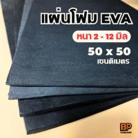 ราคา แผ่นยาง EVA ดำเรียบ ขนาด 50x50 ซม. (หนา 2-12 มิล) แผ่นปูพื้น แผ่นกันกระแทก โฟมยาง EVA Foam Sheet (24363426099)