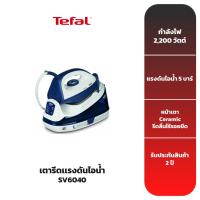 ราคา TEFAL เตารีดแรงดันไอน้ำ รุ่น SV6040 (7820262204)