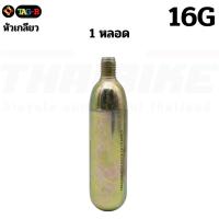 ราคา เฉพาะหลอด CO2 ขนาด 16 กรัม เติมลมรถ เติมลม TAG-B (18059810012)