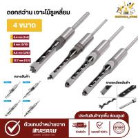ราคา ชุดดอกสว่านเจาะรูเหลี่ยม ชุดดอกสว่านเจาะรูสี่เหลี่ยม สำหรับงานไม้ 6.4 / 8 / 9.5 / 12.7 / 4 นิ้ว (27431024704)
