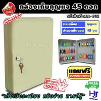ราคา กล่องเก็บกุญแจ 45 ดอก สีครีม ส่งฟรี!! "เก็บเป็นระเบียบ หยิบง่าย หายก็รู้" ตู้ใส่กุญแจ 45 ดอก กล่องกุญแจ ตู้เก็บกุญแจ (3246467421)