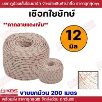 ราคา **ขายยกม้วน 200 เมตร** เชือกใยยักษ์ ขนาด 12 มม.ทำชิงช้า ลากเรือ เชือกใยยัก พร้อมส่ง ราคาถูกสุด!!!! (28164694656)