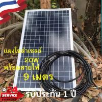 ราคา แผงโซล่าเซลล์ 20 วัตต์ พร้อมสายไฟ 9 เมตร แผงโซล่าเซลล์ 20w Solar Thailand ( 1 แผง ) รับประกัน 1 ปี (8436474095)