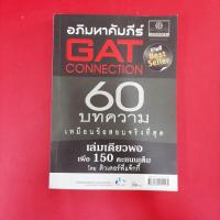 ราคา อภิมหาคัมภีร์ GAT CONNECTION 60 บทความเหมือน ข้อสอบจริงที่สุด หนังสือมือสอง ศึกษา (44306977692)