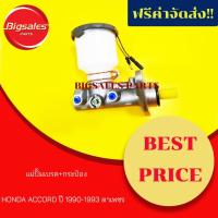 ราคา แม่ปั้มเบรค+กระป๋อง HONDA ACCORD ปี 1990-1993 ตาเพชร (3553873468)