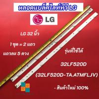 ราคา หลอดแบล็คไลท์ทีวี LG 32 นิ้ว รุ่นที่ใช้ได้ 32LF520D (32LF520D-TA.ATMFLJV) 2 แถว 5 ดวง LED Backlight LG สินค้าใหม่ 100 (25466783906)