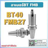 ราคา *พร้อมส่ง* ด้ามจับหัวปาด BT40 FMB27 Face Mill Holder หัวจับBT-FMB ด้ามใส่ แกนหัวปาด อาร์เบอร์ BT-FMB Face Mill Arbor เคร (11498200911)