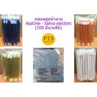 ราคา หลอดดูดน้ำลาย AsaOne Saliva Ejectors (100อัน/ถุง) (คละสี) (9334942865)
