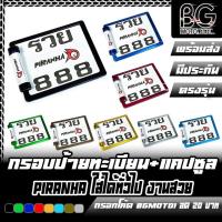 ราคา กรอบป้ายทะเบียน+แคปซูลหลอดแก้ว CNC PIRANHA (ปิรันย่า) ใส่ได้ทั่วไป ป้ายทะเบียน เลขทะเบียน แคปซูล พ.ร.บ. กปทคซก-PRH (26950177028)