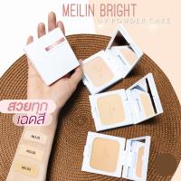 ราคา แป้งเมลิน Meilin Bright UV Powder Cake คุมมัน ปกปิดติดทนนาน กันน้ำกันเหงื่อ (24664471226)