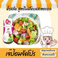 ราคา น้ำสลัดสูตรไม่มีโคเลสเตอรอล 150 กรัม น้ำสลัด น้ำสลัดไขมันต่ำ สลัดสุขภาพ (7028930330)