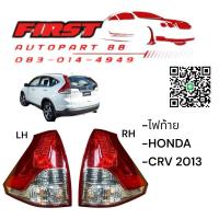 ราคา ไฟท้าย HONDA CRV 2013 G4 รุ่น1 (29821409999)