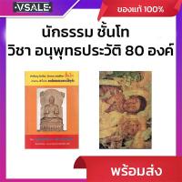 ราคา นักธรรม-ธรรมศึกษา ขั้นโท วิชาอนุพุทธประวัติ 80 องค์ ฉบับมาตรฐาน (มือ1 ปกซีดเก่า) (27388577250)