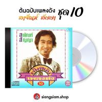 ราคา แผ่น CD สายัณห์ สัญญา ชุด ต้นฉบับเพลงดัง สายัณห์ สัญญา ชุด 10 (29921406842)