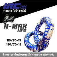 ราคา ยางนอก ยี่ห้อIRC หน้า(110/70-13) หลัง(130/70-13) ช่วยเกาะถนน หน้าและหลัง ของแท้ ยางIRC nmax ขอบ13 (3554243887)