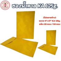 ราคา ซอง ซองเอกสาร ซองน้ำตาล ไม่ขยายข้าง ขนาด 11"x17" KA 125g. แพ็ค 20 ซอง / 50 ซอง (29138002736)