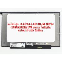 ราคา หน้าจอโน๊ตบุ๊ค 14.0 FULL HD SLIM 30PIN (1920X1080) IPS จอบาง ไม่มีหูยึด จอใหม่ ประกัน 6 เดือน (18682478290)
