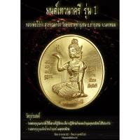 ราคา เหรียญแม่นางกวักศรีนาคีหลวงพ่อโปร่งปี2562วัดพระธาตุฯ (26810101424)