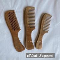 ราคา หวีไม้แท้ เพื่อสุขภาพ หวีไม้อินทนิล (15129467009)