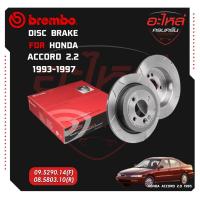 ราคา จานเบรก BREMBO สำหรับ HONDA ACCORD 2.2 (ท้ายก้อนเดียว/สองก้อน) 93-97 (22518851169)