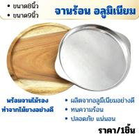 ราคา จานรอง อาหาร กะทะร้อน ขนาด 8,9นิ้ว ถาดสเต๊ก ถาดร้อน จานร้อน อลูมิเนียม พร้อมไม้ร้อน กะทะ ถาดอาหาร เครื่องครัว กะทะ WN (25983406363)