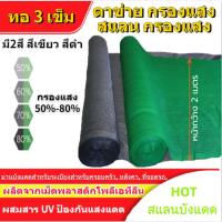 ราคา ตาข่ายกรองแสง สีดำ/เขียว สแลนกรองแสง สแลนบังแดด สแลนกันแดด สแลนพรางแสง กันแดด50%/60%/70%/80% สีดำ/สีเขียว เกรดA 3เข็ม (25422742199)