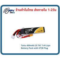 ราคา แบตเตอรี่ LiPo Battery Tattu 2s 450mah 75C คั่ว XT30 แบตโดรน แบตลิโพ 7.4vTattu 450mAh 2S 75C 7.4V Lipo Battery (10718507235)