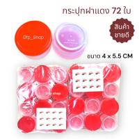 ราคา ถูกที่สุด‼️กระปุกน้ำพริกฝาแดง (แพ็ค 6 โหล จำนวน 72 ใบ) (11907090535)