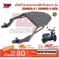 ราคา แร็คท้าย ตะแกรงเหล็กท้ายเบาะ Honda รุ่น ZOOMER-X / ZOOMER-X NEW ( ซูเมอร์ เอ็กซ์ รุ่น เก่า-ใหม่ใส่ได้ ) (3700534508)