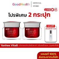 ราคา [2กระปุก+มีส่วนลดในไลฟ์]Yanhee Vita 8 นวัตกรรมครีมย้อนวัยผิว ลดเลือนริ้วรอย จุดด่างดำ (24993382346)
