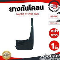 ราคา ยางกันโคลน มาสด้า บีที-50 โปร ปี 2012-2019 ตัวเตี้ย [แท้] MAZDA BT-20 PRO 2012-2019 2WD โกดังอะไหล่ยนต์ อะไหล่ยนต์ (25851793645)